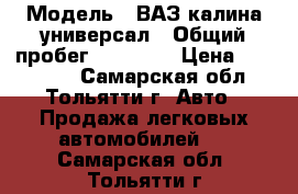  › Модель ­ ВАЗ калина универсал › Общий пробег ­ 26 000 › Цена ­ 350 000 - Самарская обл., Тольятти г. Авто » Продажа легковых автомобилей   . Самарская обл.,Тольятти г.